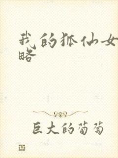 我的狐仙女友攻略