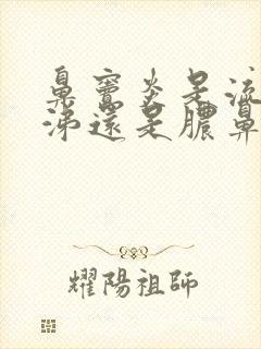 鼻窦炎是流清鼻涕还是脓鼻涕