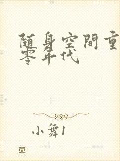 随身空间重生八零年代