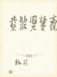 共助国语高清完整版免费观看