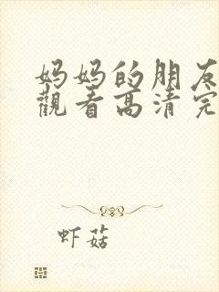 妈妈的朋友在线观看高清完