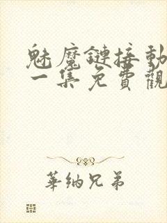 魅魔链接动漫第一集免费观看全集