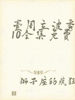 壹周立波秀2010全集免费观看