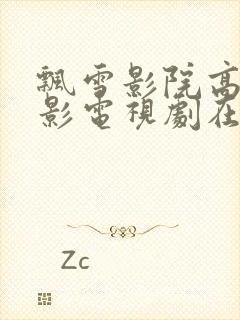 飘雪影院高清电影电视剧在线观看封面