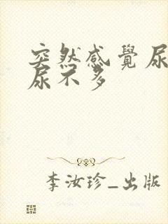 突然感觉尿急但尿不多