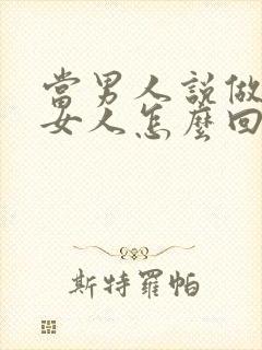 当男人说做我的女人怎么回答他