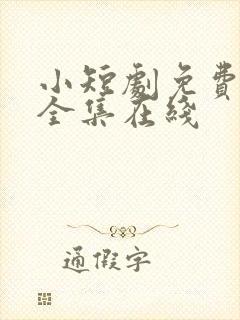 小短剧免费观看全集在线