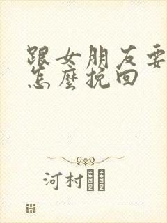 跟女朋友要分手怎么挽回