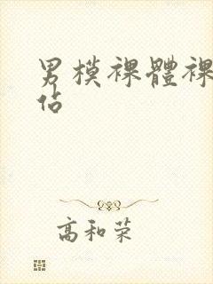 男模裸体裸茎网站