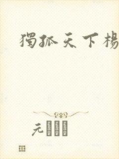 独孤天下杨丽华