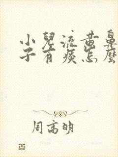 小儿流黄鼻涕嗓子有痰怎么办