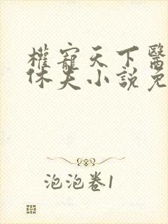 权宠天下医妃要休夫小说免费阅读