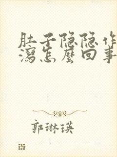 肚子隐隐作痛腹泻怎么回事