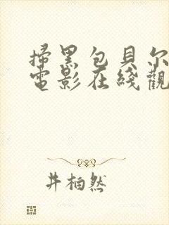 扫黑包贝尔主演电影在线观看国语