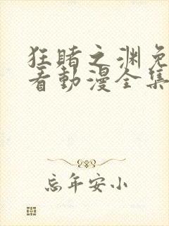 狂赌之渊免费观看动漫全集高清