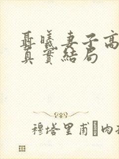 聂曦妻子高秀美真实结局