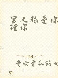 男人越爱你越不理你封面