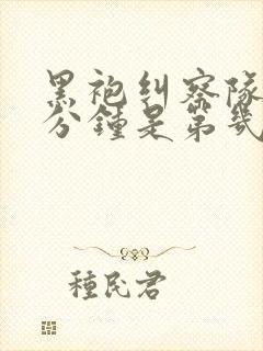 黑袍纠察队口三分钟是第几集