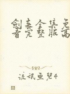 剑来全集免费观看完整版高清