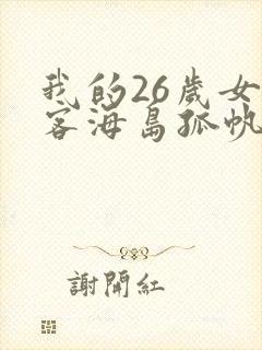 我的26岁女房客海岛孤帆小说