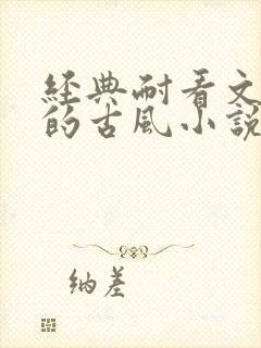 经典耐看文笔好的古风小说