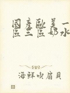 国产欧美一区二区三区奶水豆