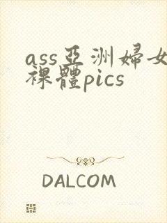 ass亚洲妇女裸体pics