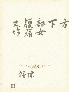 又腹部下方隐隐作痛女