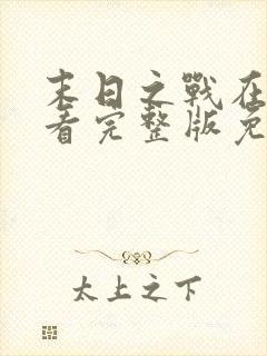 末日之战在线观看完整版免费