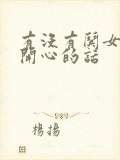 有没有哄女孩子开心的话