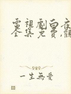 电视剧白夜追凶全集免费,观看