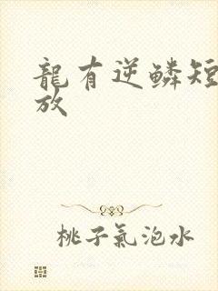 龙有逆鳞短剧播放
