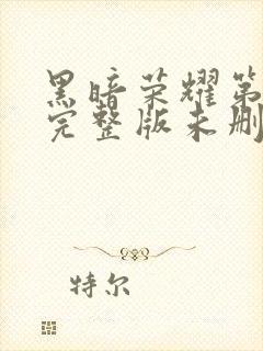 黑暗荣耀第一季完整版未删减