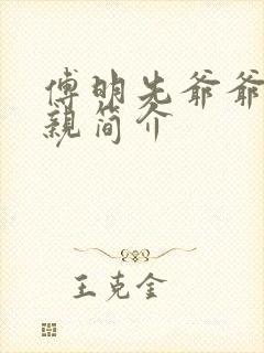 傅明先爷爷和父亲简介