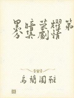 黑暗荣耀第一季分集剧情