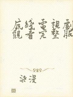 底线电视剧免费观看完整版全集