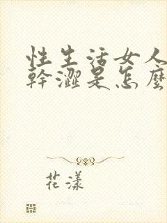 性生活女人阴道干涩是怎么回事