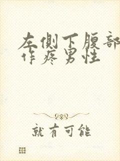 左侧下腹部隐隐作疼男性