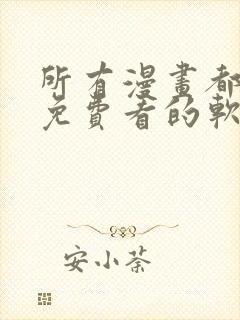 所有漫画都可以免费看的软件