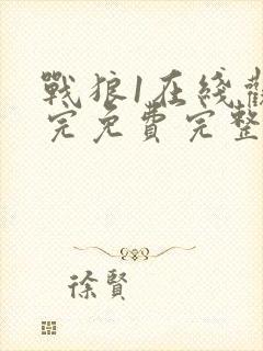 战狼1在线观看完免费完整版高清