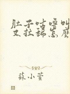 肚子咕噜叫放屁又拉稀怎么回事