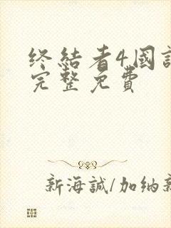 终结者4国语版完整免费