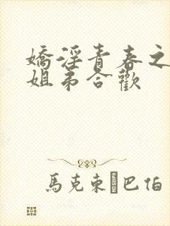 娇淫青春之放纵姐弟合欢