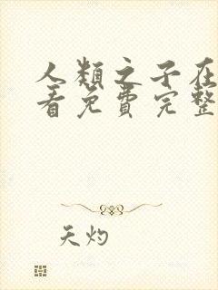 人类之子在线观看免费完整国语高清