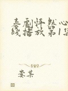 泰剧怦然心动在线播放第1集