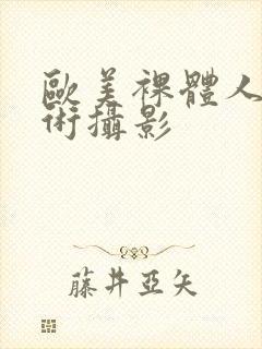 欧美裸体人体艺术摄影