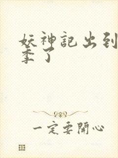 妖神记出到第几季了