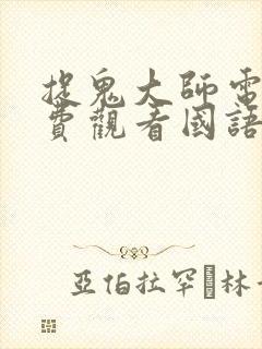 捉鬼大师电影免费观看国语
