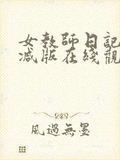 女教师日记无删减版在线观看封面