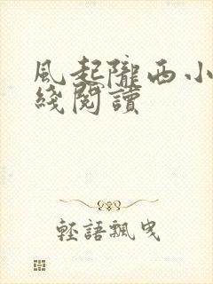 风起陇西小说在线阅读